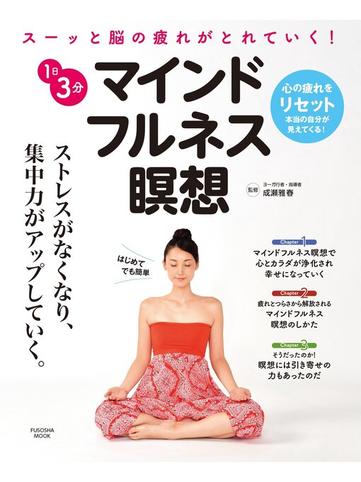 成瀬雅春作の１日３分　マインドフルネス瞑想の作品詳細 - 予約可能